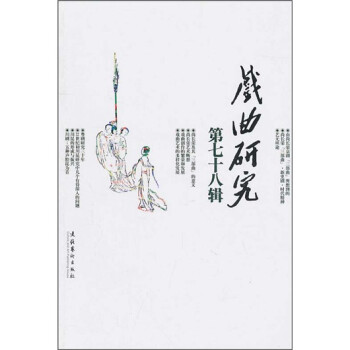 戲曲研究 戲曲研究