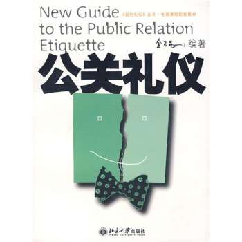 公關禮儀 公關禮儀