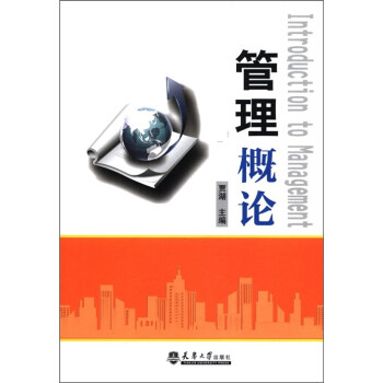 管理概論 管理概論