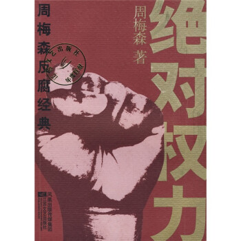 絕對權力 絕對權力