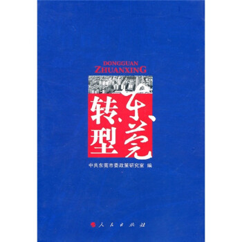東莞轉型 東莞轉型