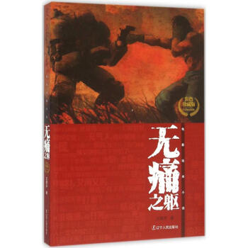 無(wú)痛之軀 無(wú)痛之軀