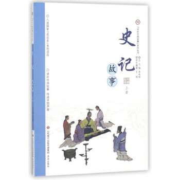 史記故事
