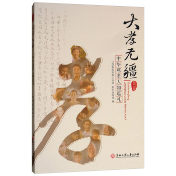 大孝無疆 大孝無疆