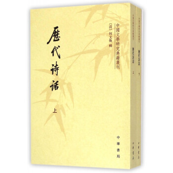 歷代詩(shī)話 歷代詩(shī)話