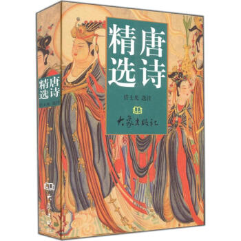 唐詩精選