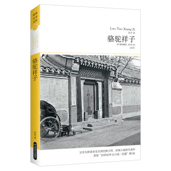 駱駝祥子