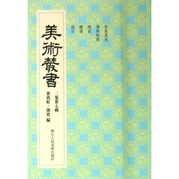 美術(shù)叢書 美術(shù)叢書