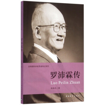 羅沛霖傳 羅沛霖傳