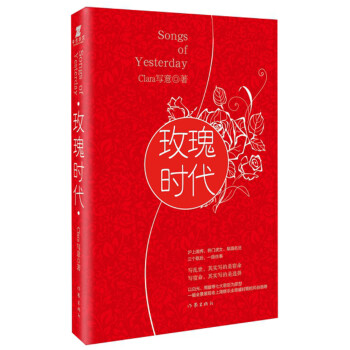 玫瑰時代 玫瑰時代