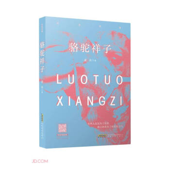 駱駝祥子 駱駝祥子