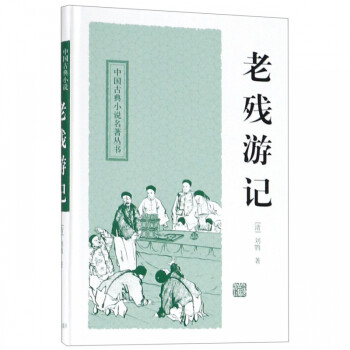 老殘游記 老殘游記