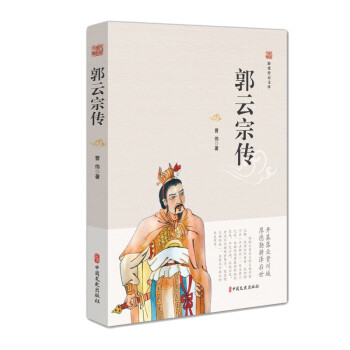 郭云宗傳 郭云宗傳