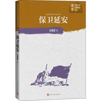 保衛延安 保衛延安