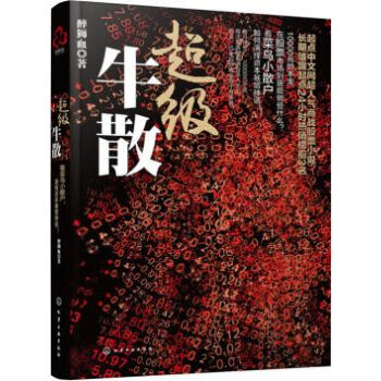 超級牛散 超級牛散