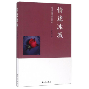 情迷冰城 情迷冰城
