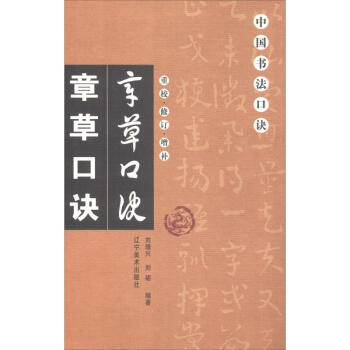 章草口訣 章草口訣