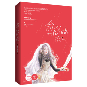 俞心向晚 俞心向晚