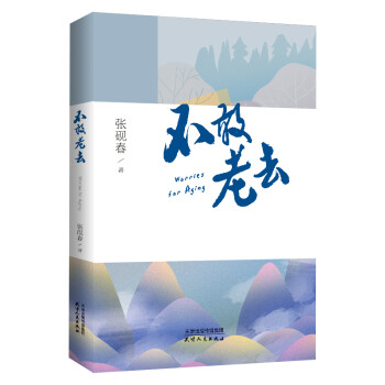 不敢老去 不敢老去