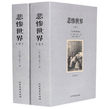 悲慘世界 悲慘世界