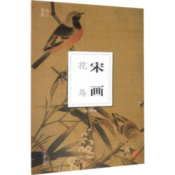 宋畫花鳥 宋畫花鳥