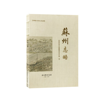 蘇州志略 蘇州志略