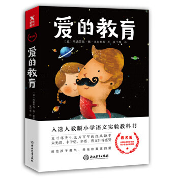 愛的教育 愛的教育