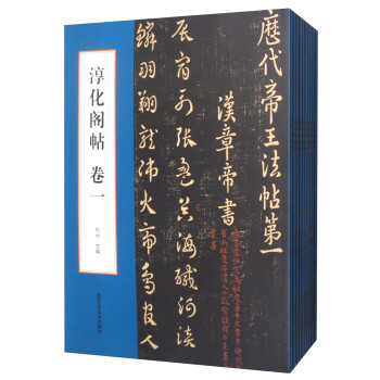 淳化閣帖 淳化閣帖