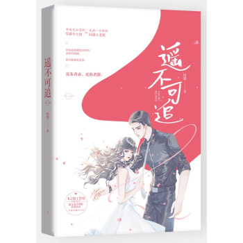遙不可追 遙不可追