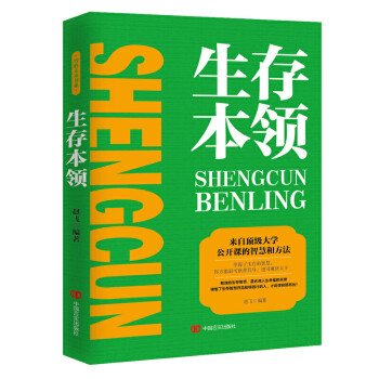 生存本領 生存本領