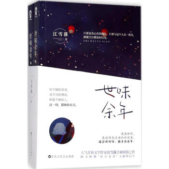 世味余年 世味余年