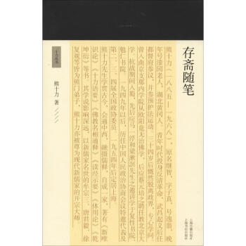 存齋隨筆 存齋隨筆