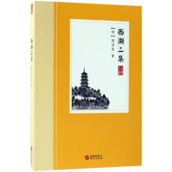 西湖二集 西湖二集
