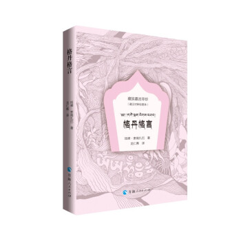 格丹格言 格丹格言