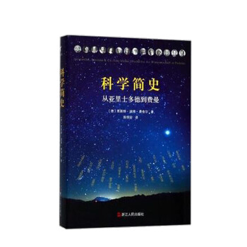 科學簡史 科學簡史