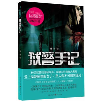 獄警手記 獄警手記