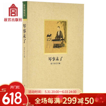 琴事未了 琴事未了