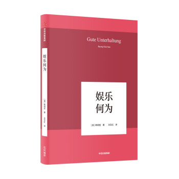 娛樂何為 娛樂何為