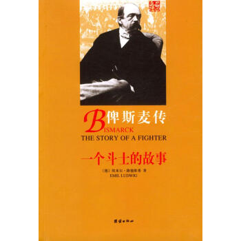 俾斯麥傳 俾斯麥傳