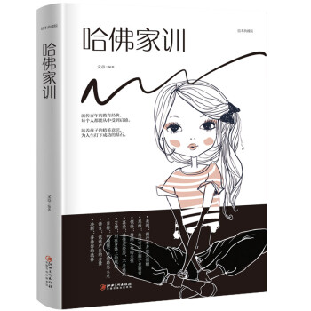 哈佛家訓 哈佛家訓