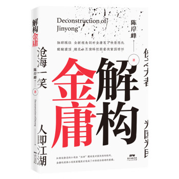 解構金庸 解構金庸
