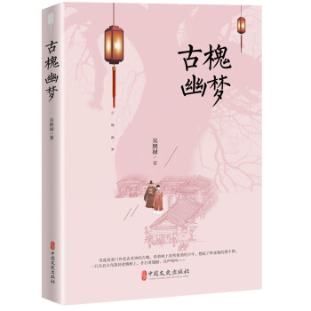 古槐幽夢 古槐幽夢