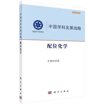 配位化學