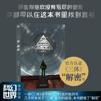 三體秘密 三體秘密