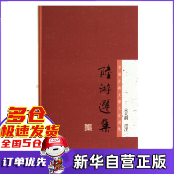 陸游選集 陸游選集