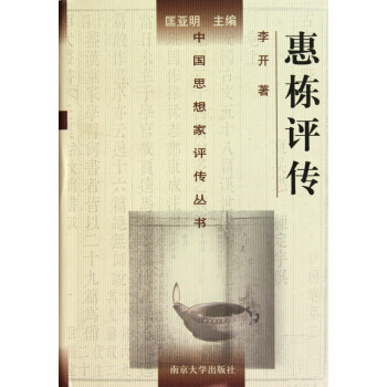 惠棟評傳 惠棟評傳