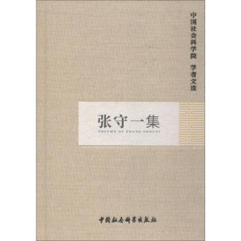 張守一集 張守一集