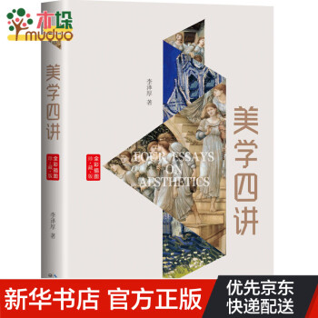 美學四講 美學四講