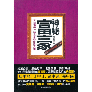 神秘富豪 神秘富豪