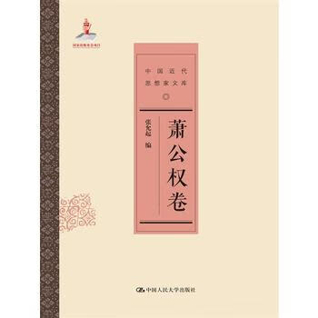 蕭公權卷 蕭公權卷